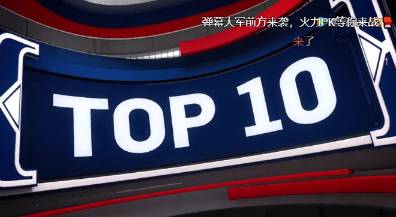 今日十佳球-阿德巴约致命帽 小乔丹暴力补扣