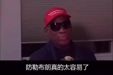 罗德曼：防守詹姆斯太容易了 他没啥技术动作