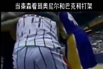 泰森评价巴克利和奥胖打架：这太搞笑 我能把他打出屎