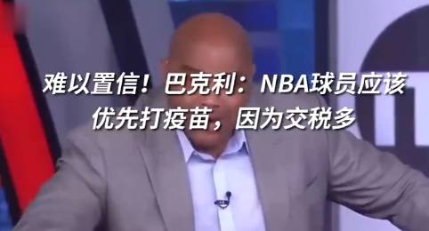 巴克利：NBA球员应该优先打疫苗，因为交税多