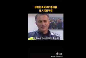 穆里尼奥笑谈巴洛特利让人哭笑不得