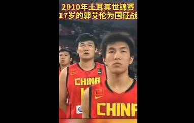 真嫩！2010年土耳其世锦赛 17岁郭艾伦代表男篮参赛