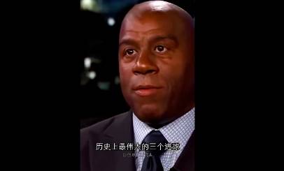 魔术师声情并茂：历史上最伟大的三个进球我都参与了