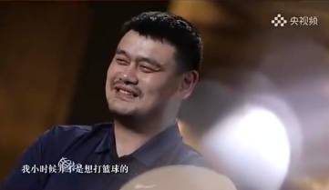 姚明：我小时候其实并不想打篮球，我想做历史考古学家