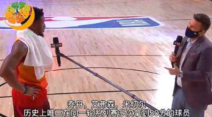 米切尔谈50+：很荣幸加入乔丹艾弗森的行列