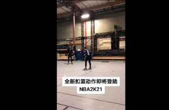 全新扣篮动作即将登陆NBA2K21！