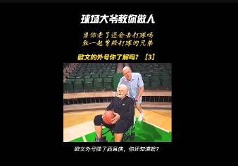 愿你老了打球有人陪！