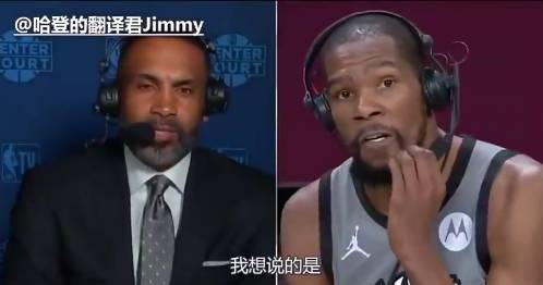杜兰特赛后：末节我们防守不错，最后哈登带领我们取胜