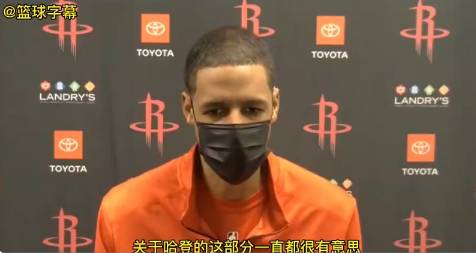 火箭主帅：哈登对我一直都表现得很职业