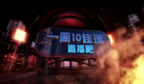 一周10佳球-惊呆！各种远程导弹轰炸门将