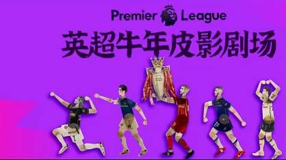 大制作！英超皮影戏《“牛”转乾坤》贺岁视频