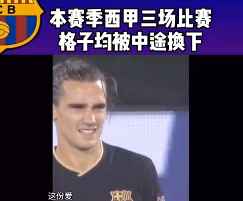 到底发生了什么？本赛季三场西甲，格列兹曼均被中途换下