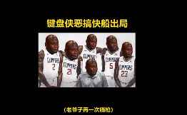 杀人诛心！网友恶搞各种表情包调侃快船