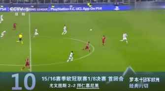 罗本之后再无极致内切！小飞侠十大经典内切回顾