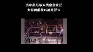 在力量勉强技巧都是浮云！当年奥胖拳台大战金童霍亚