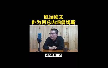 欧文为何总是内涵詹姆斯？徐静雨：被忽视了太久，憋屈！