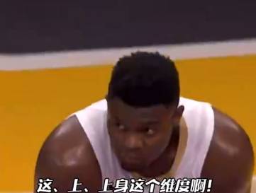 锡安这上半身的维度什么水平？身板也忒宽了！