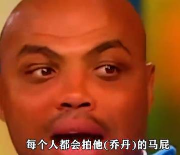 名场面！巴克利：乔丹帅个叼