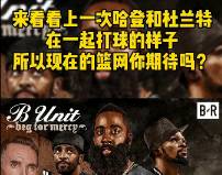 上一次哈登和杜兰特在一起打球样子 当时的你在干嘛？