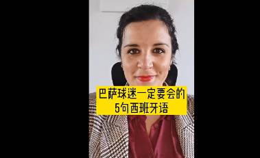 你学会了吗？巴萨球迷必学的5句西班牙语