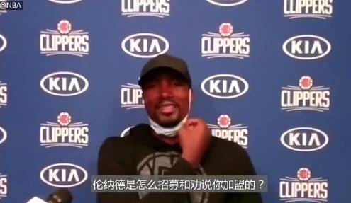 伊巴卡揭秘莱昂纳德招募他方式：机器人努力社交的样子