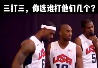 来局3V3，你选谁打他们三位？