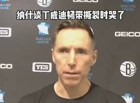 纳什采访谈到丁威迪韧带撕裂时哭了