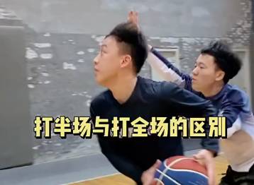 是你吗？打半场和打全场的区别