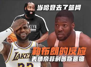 “表情帝”菲利普斯恶搞，詹姆斯得知哈登加盟篮网队后...