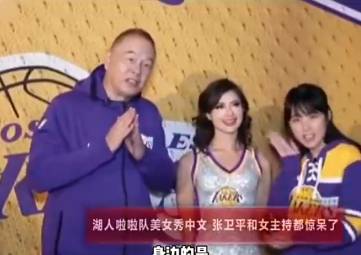 张指导惊呆了！湖人啦啦队姑娘竟会讲中文