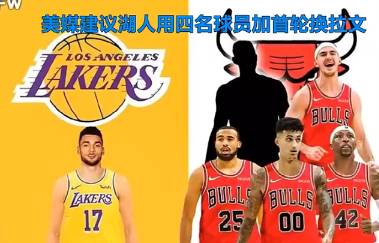 湖蜜怎么看？有美媒建议湖人用四名球员加首轮换拉文