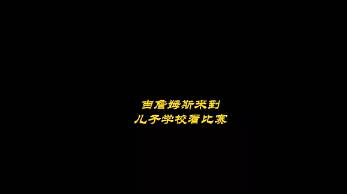 把赛场变成自己的主场。