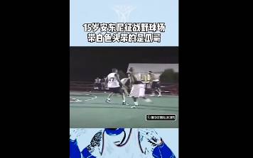 珍贵老视频！15岁的安东尼征战野球场
