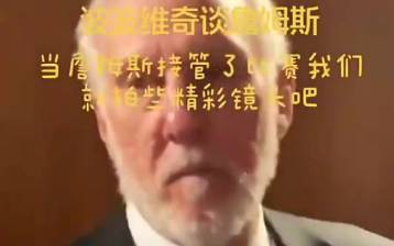 当詹姆斯接管了比赛该咋办？波波维奇：那就拍些精彩照片吧！