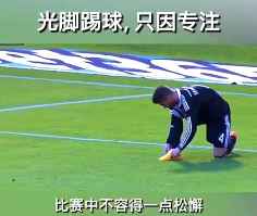 太难了！水爷比赛中上演光脚防守