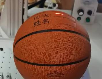 隔着屏幕闻到一股糊味 在定制篮球上刻上你的名字！