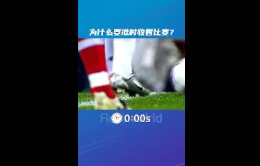 14秒！这个视频告诉你，为什么足球比赛要准点准时收看