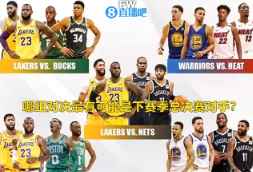 这五组中 哪组对决最有可能是下赛季总决赛对手？