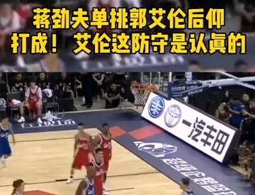 这身体素质如何？蒋劲夫单挑郭艾伦后仰跳投