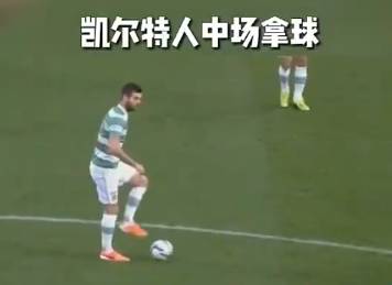 凯尔特人的范戴克：能守高地，亦能偷塔