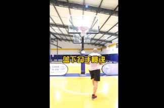 快练起来！马健指导教你在篮下的勾手秘诀