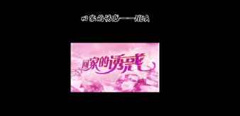 你好骚啊！詹姆斯版《回家的诱惑》
