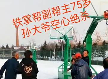 75岁老大爷投篮终结 防守的小伙子胆子很大啊
