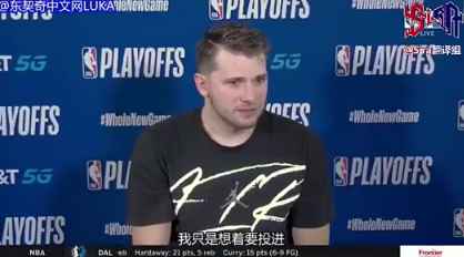 东契奇：小时候很少看NBA 因为比赛都在凌晨
