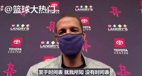 火箭主帅：哈登没有回归时间表 他不来让人感到挫败