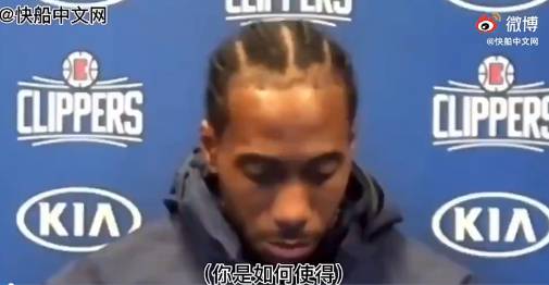 莱昂纳德严肃采访：我只是认真打球 阅读对方防守