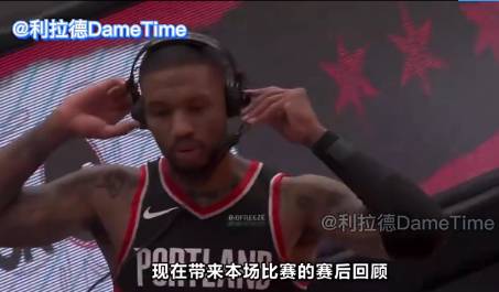 利拉德赛后：队友也很大功劳 我看着计时器会有拼劲