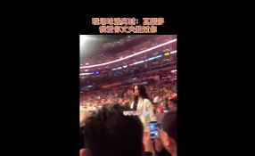 现场男球迷：瓦妮莎 我想我爱你丈夫胜过你 不撒谎