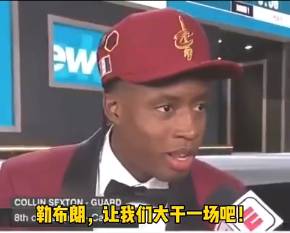 塞克斯顿当年被骑士选中时曾向老詹喊话：让我们大干一场吧！