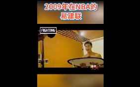 超稚嫩！网传2009年篮网易建联赤身拍宣传照